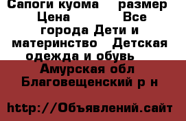  Сапоги куома 29 размер › Цена ­ 1 700 - Все города Дети и материнство » Детская одежда и обувь   . Амурская обл.,Благовещенский р-н